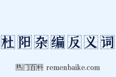 杜阳杂编反义词是什么意思的图片